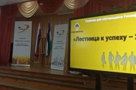 СЕМИНАРА «ЛЕСТНИЦА К УСПЕХУ»