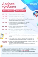 Акции «Добрая суббота» и «Воскресенье всей семьей»